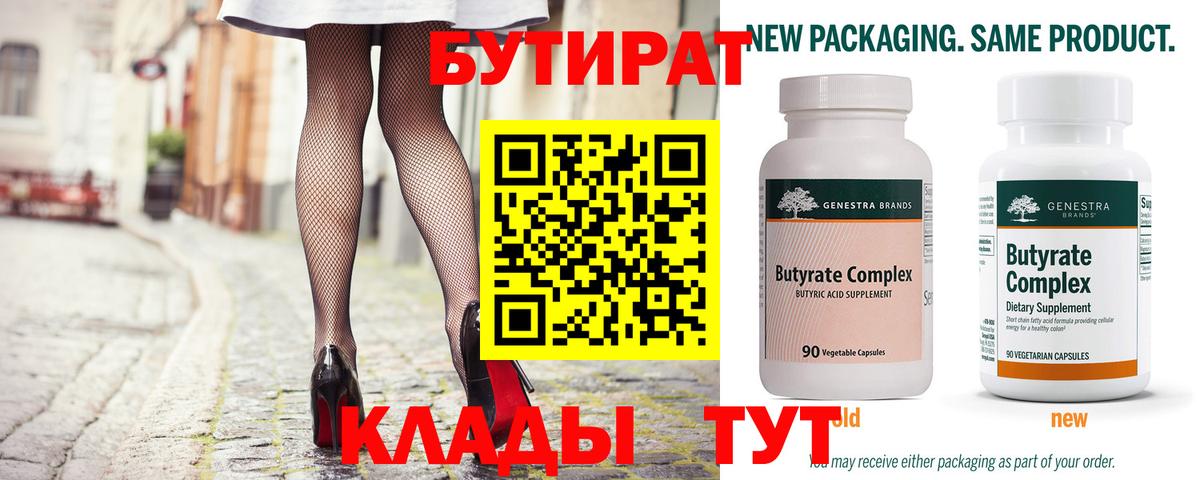 Бутират Butirat Ишим
