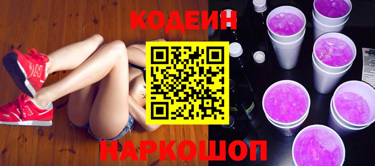 Кодеин Purple Drank  Кодеин напиток Lean (лин)  Ишим  Вход с VPN 
